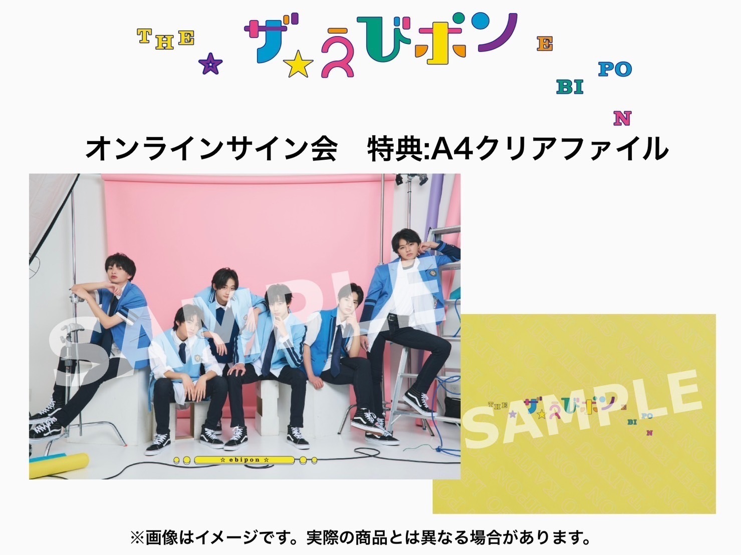 えびポン】1st mini ALBUM 「ザ☆えびポン」発売記念 オンラインサイン