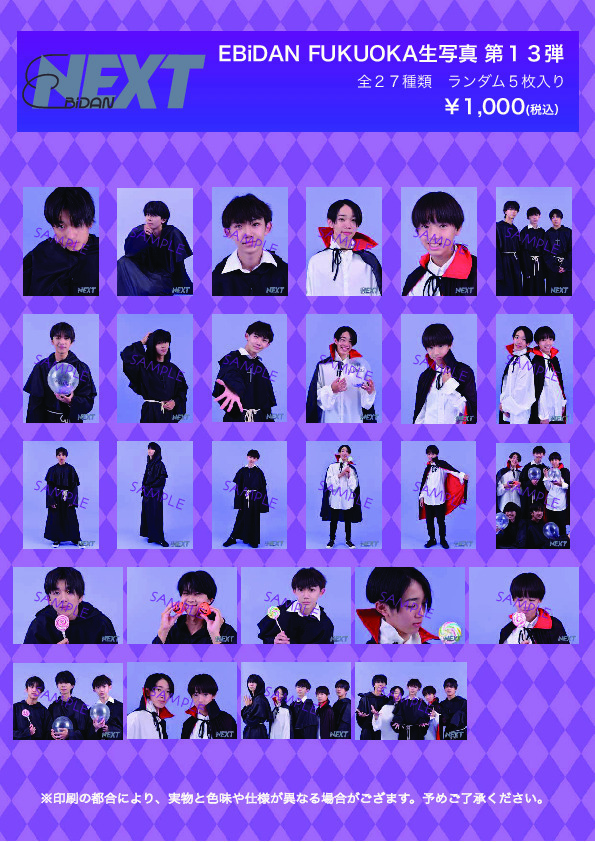 EBiDAN 生写真 EBiDAN THE LIVE CRUISE 2024」オフィシャルグッズ＆生写真