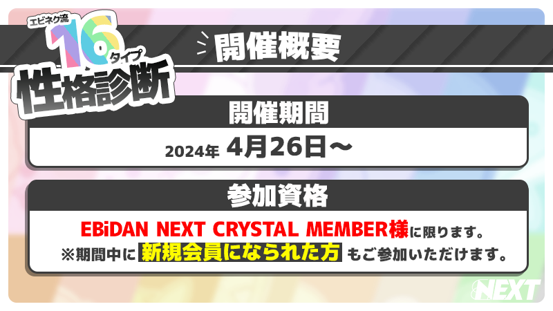 全メンバー参加決定版！]エビネク流16タイプ性格診断開催！ | EBiDAN