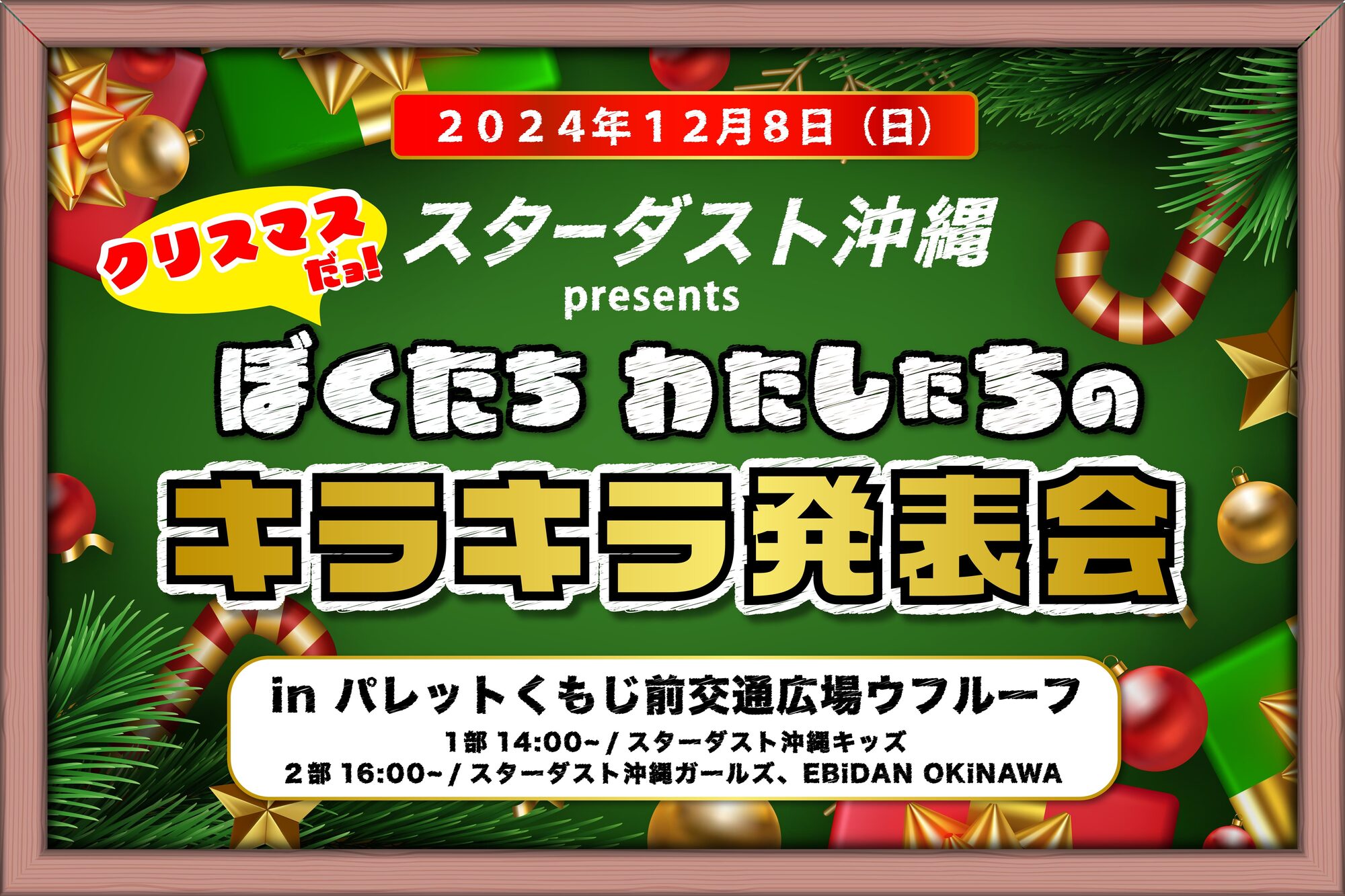 沖縄】EBiDAN OKiNAWA 出演『#スターダスト沖縄 Presents クリスマスだ