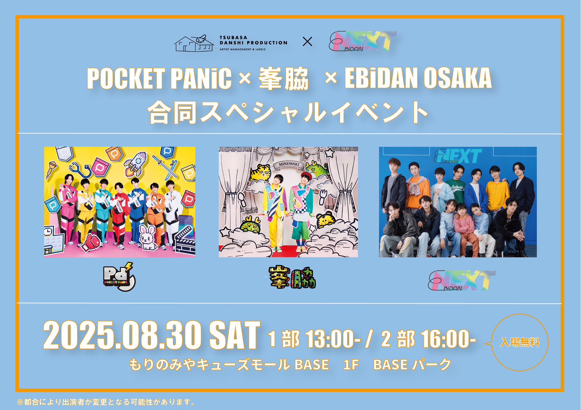 大阪】POCKET PANiC×峯脇×EBiDAN OSAKA 合同スペシャルイベント