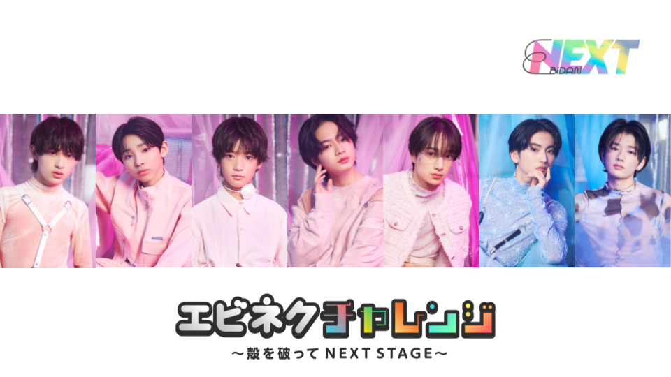 8月7日20:00〜再放送!!]SHOWROOM公式番組「エビネクチャレンジ ～殻を