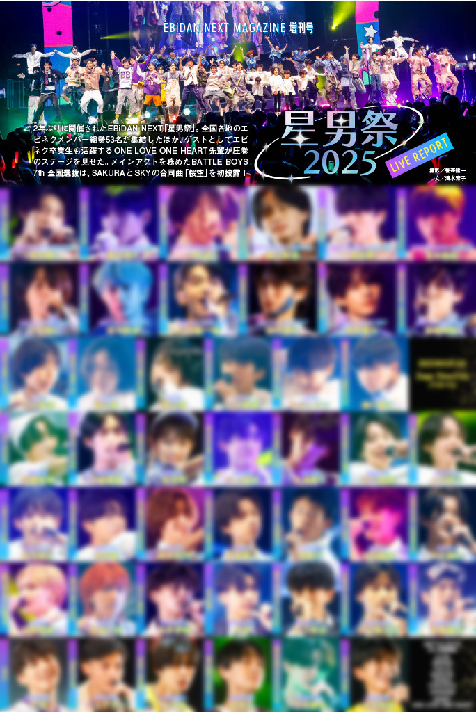 EBiDAN NEXT MAGAZINE 増刊号】星男祭2025 LIVE REPORT | EBiDAN NEXT