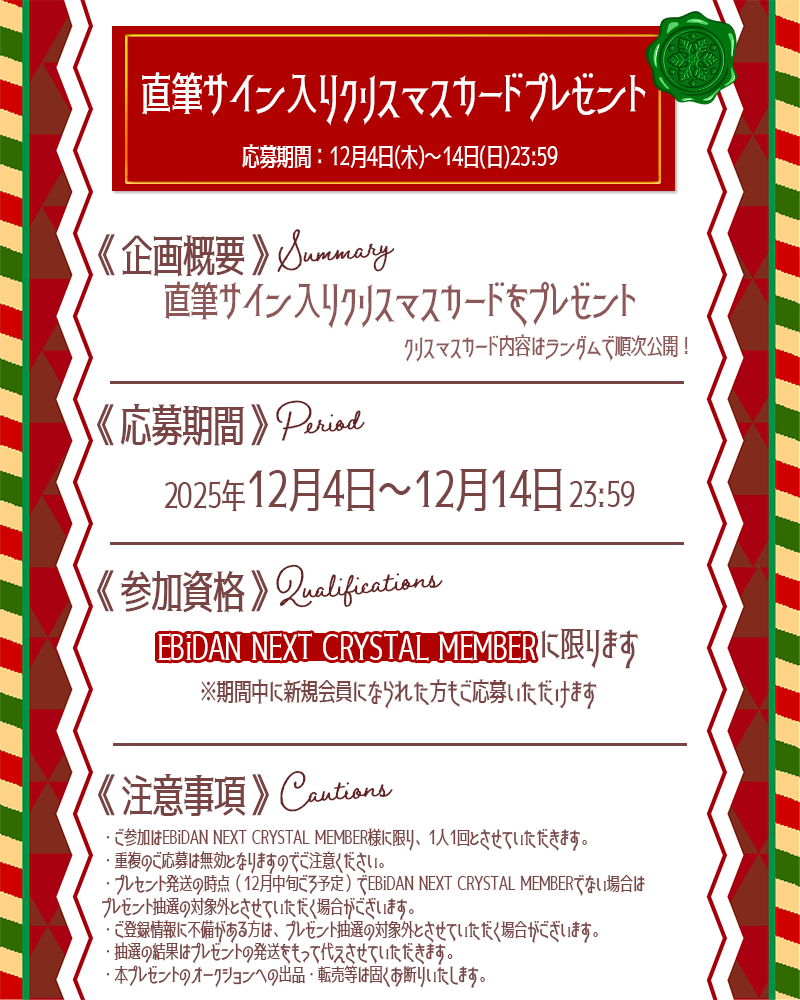 クリスマス 成人式 にも◎ オーダー受付ページ 応募受付開始！】EBiDAN NEXTクリスマス2025 クリスマスプレゼント