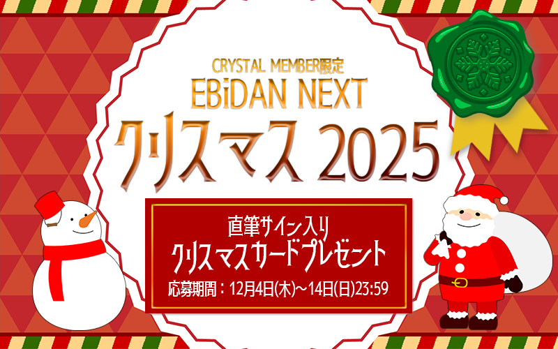 応募受付開始！】EBiDAN NEXTクリスマス2025 クリスマスプレゼント