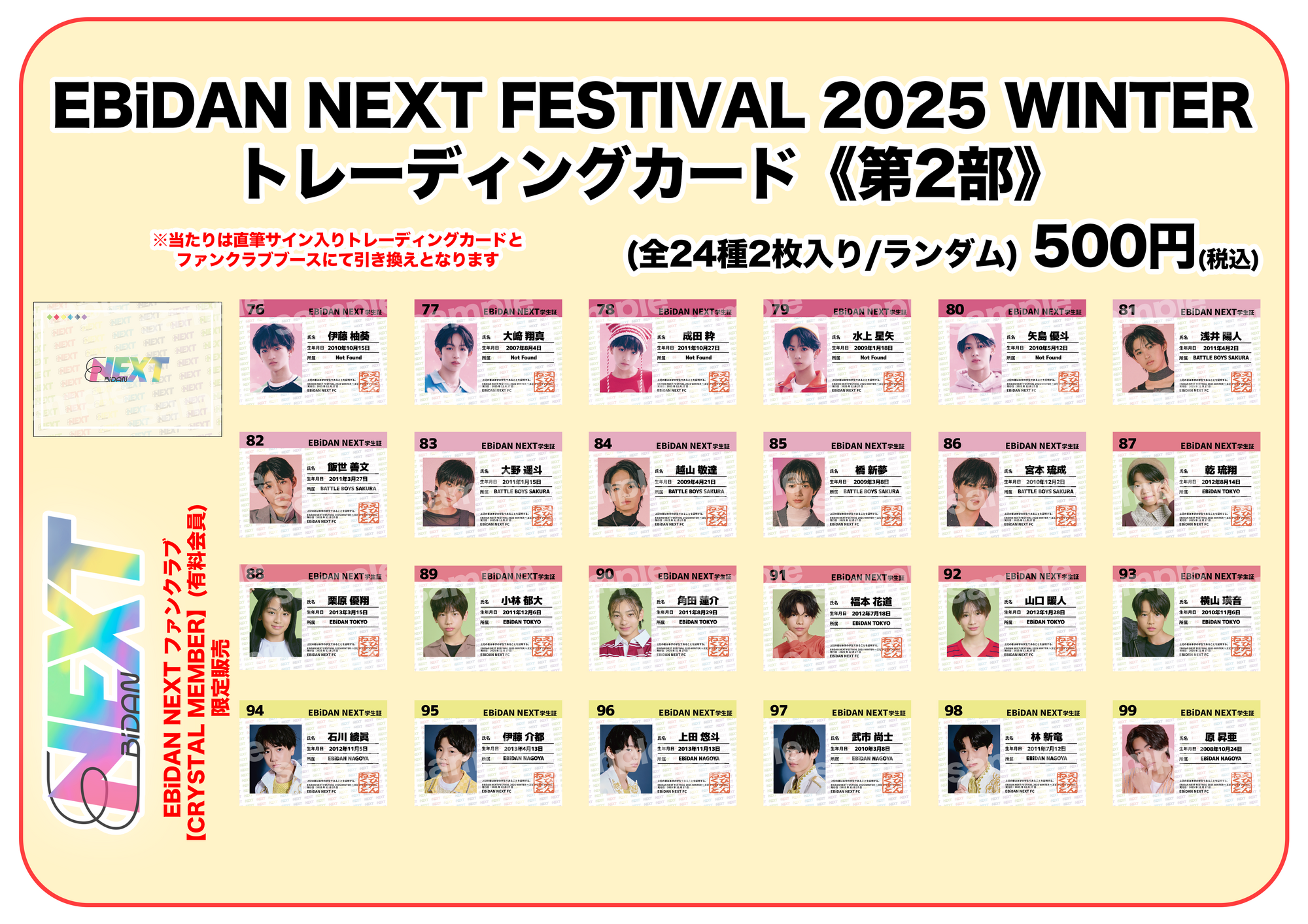 FACE ファンクラブ会報 HAKUSEN 12月27日(土)開催『EBiDAN NEXT FESTIVAL 2025 WINTER ～エビネ