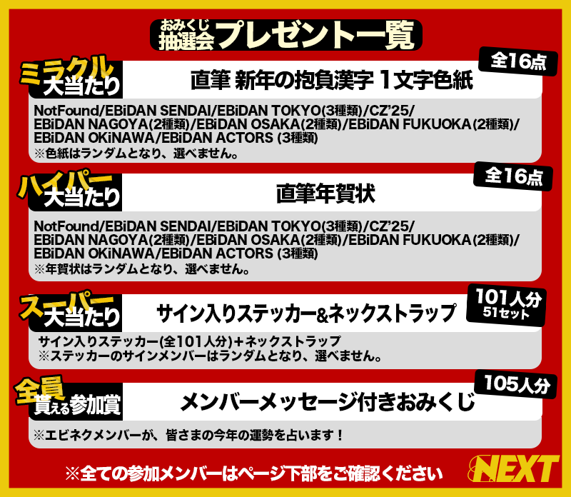 EBiDAN NEXT おみくじ抽選会2026開催！ | EBiDAN NEXT オフィシャルサイト