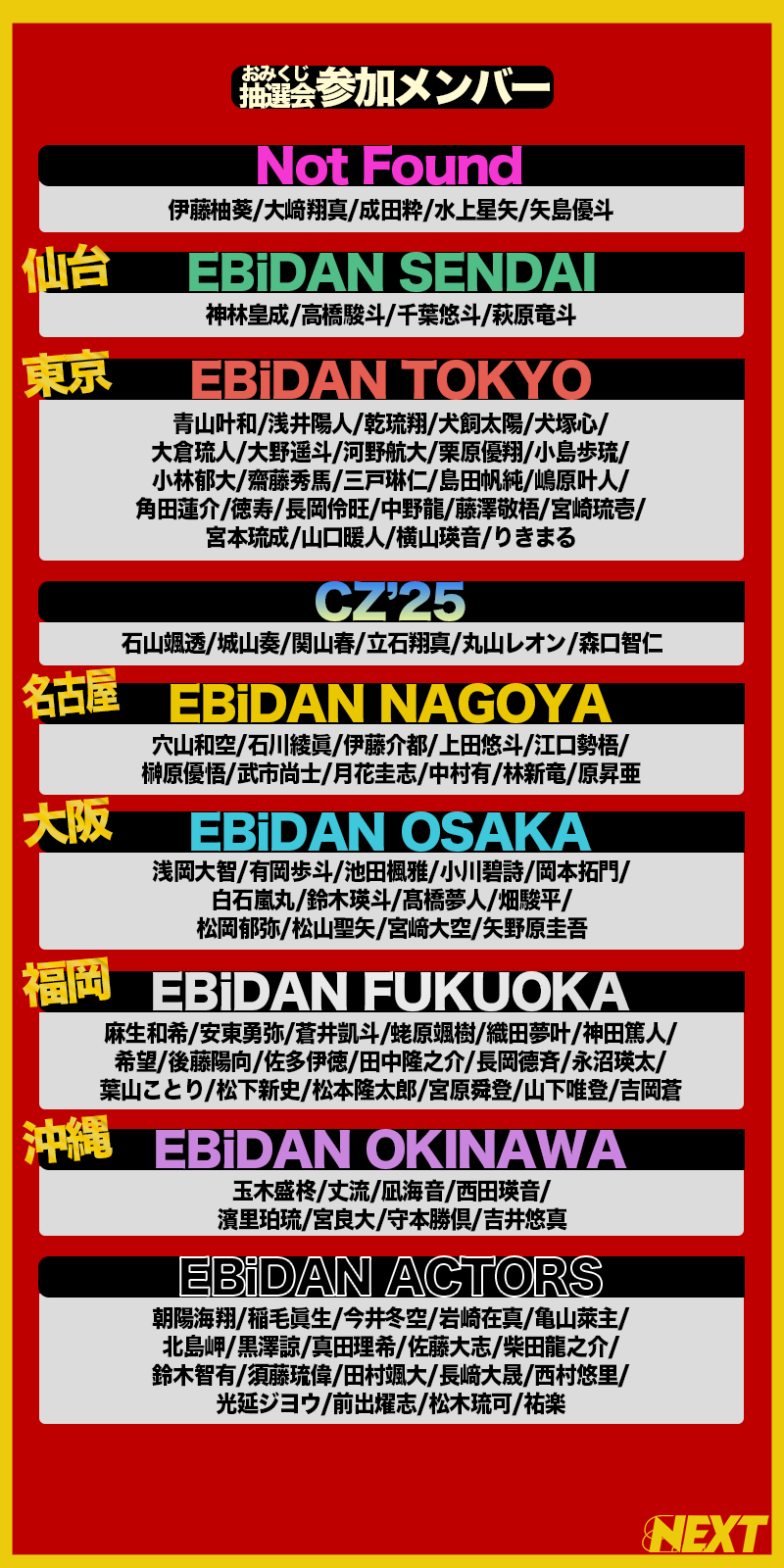 EBiDAN NEXT おみくじ抽選会2026開催！ | EBiDAN NEXT オフィシャルサイト