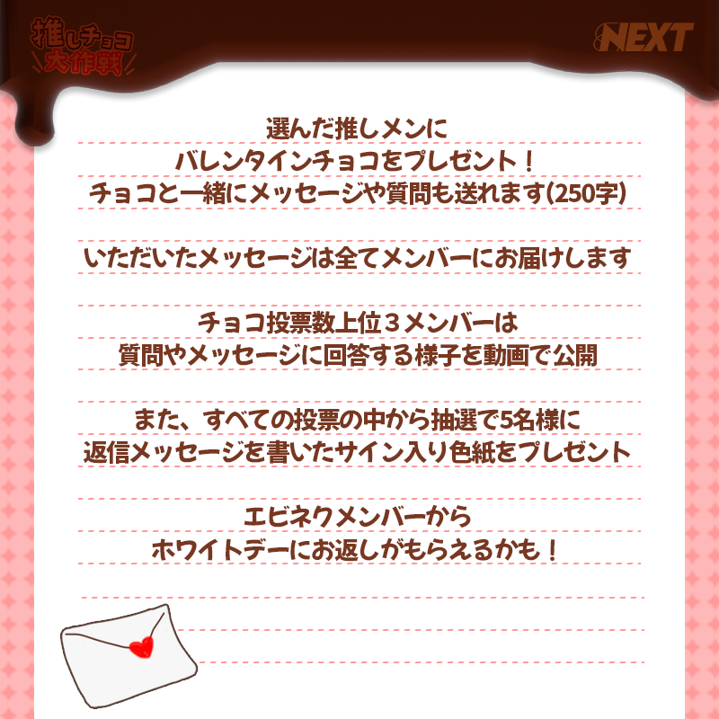 推しチョコ大作戦2026 | EBiDAN NEXT オフィシャルサイト