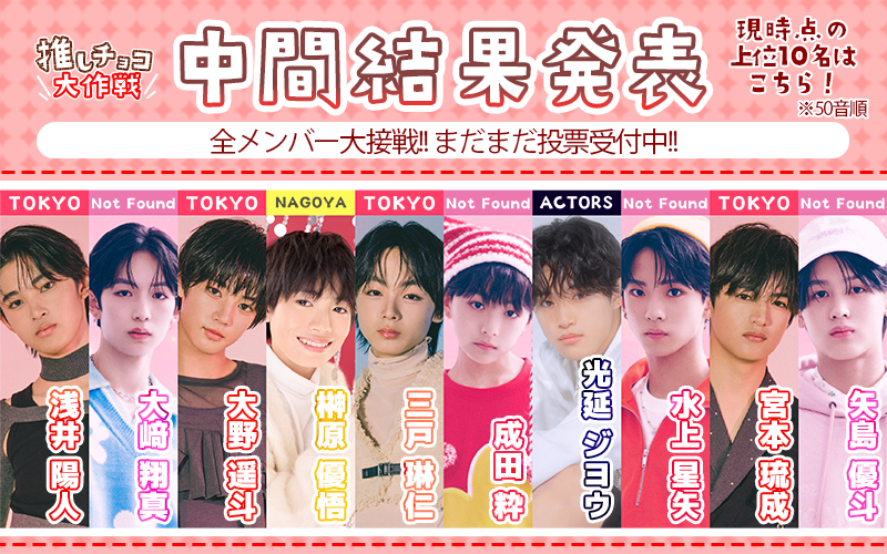 推しチョコ大作戦2026 | EBiDAN NEXT オフィシャルサイト