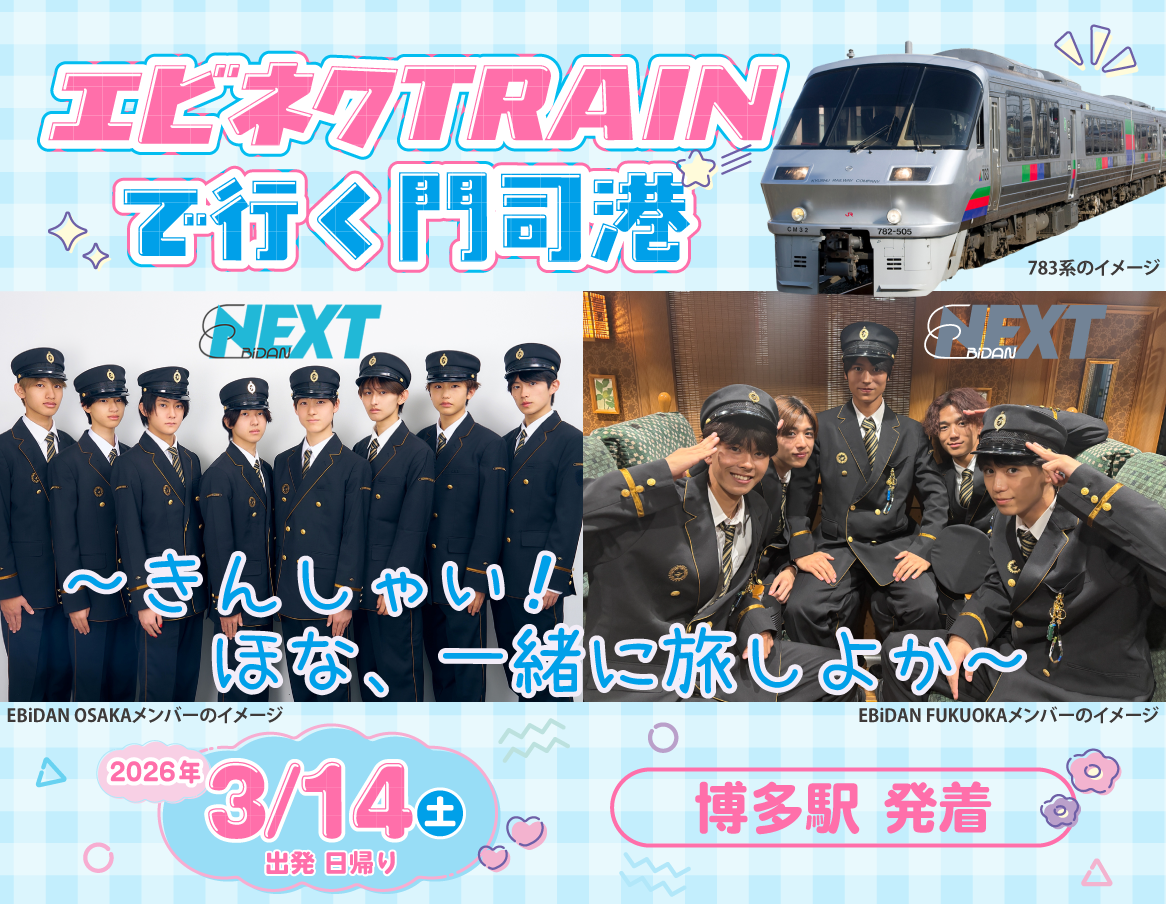 福岡】エビネク TRAINで行く門司港~きんしゃい!ほな、一緒に旅しよか 福岡】エビネク TRAINで行く門司港~きんしゃい!ほな、一緒に旅しよか