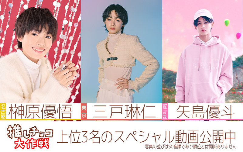 推しチョコ大作戦2026 | EBiDAN NEXT オフィシャルサイト