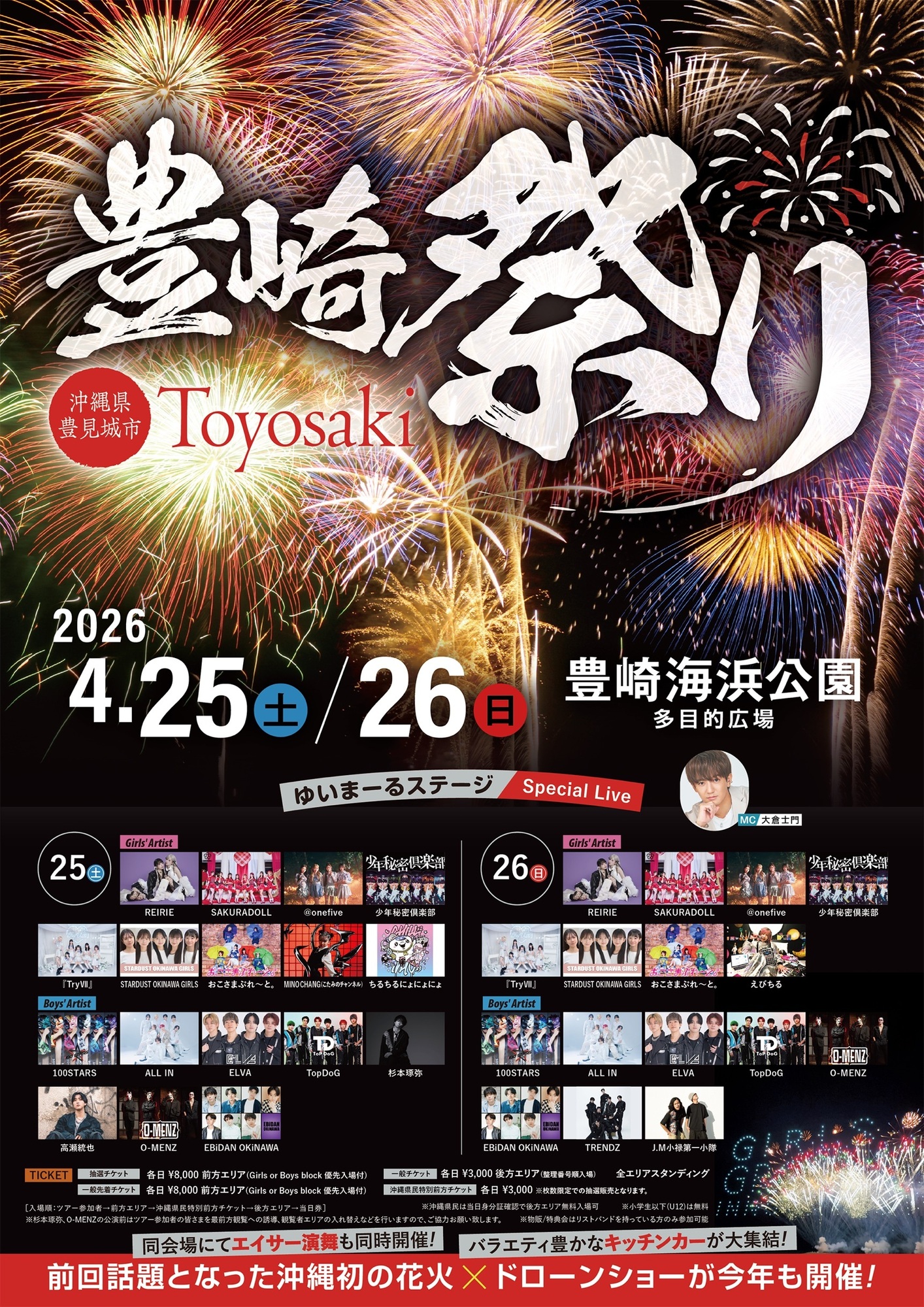沖縄】4/25(土) ~26(日) EBiDAN OKiNAWA 「豊崎祭り2026」出演決定