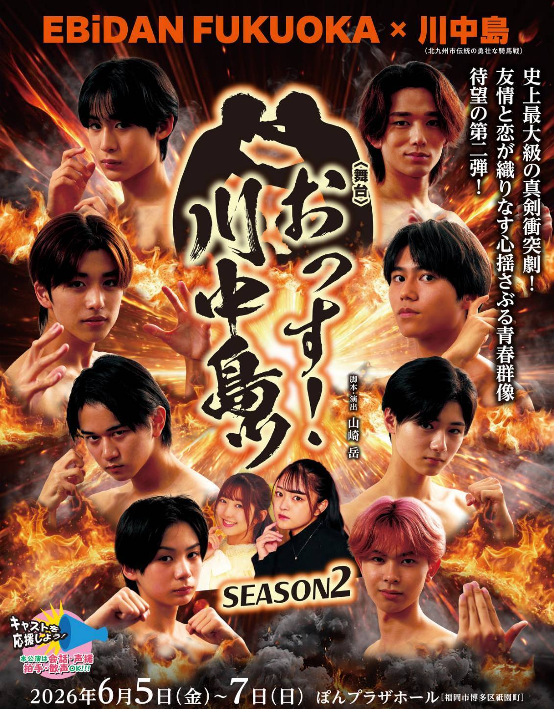 福岡】＜舞台＞ おっす！川中島ッ | EBiDAN NEXT オフィシャルサイト
