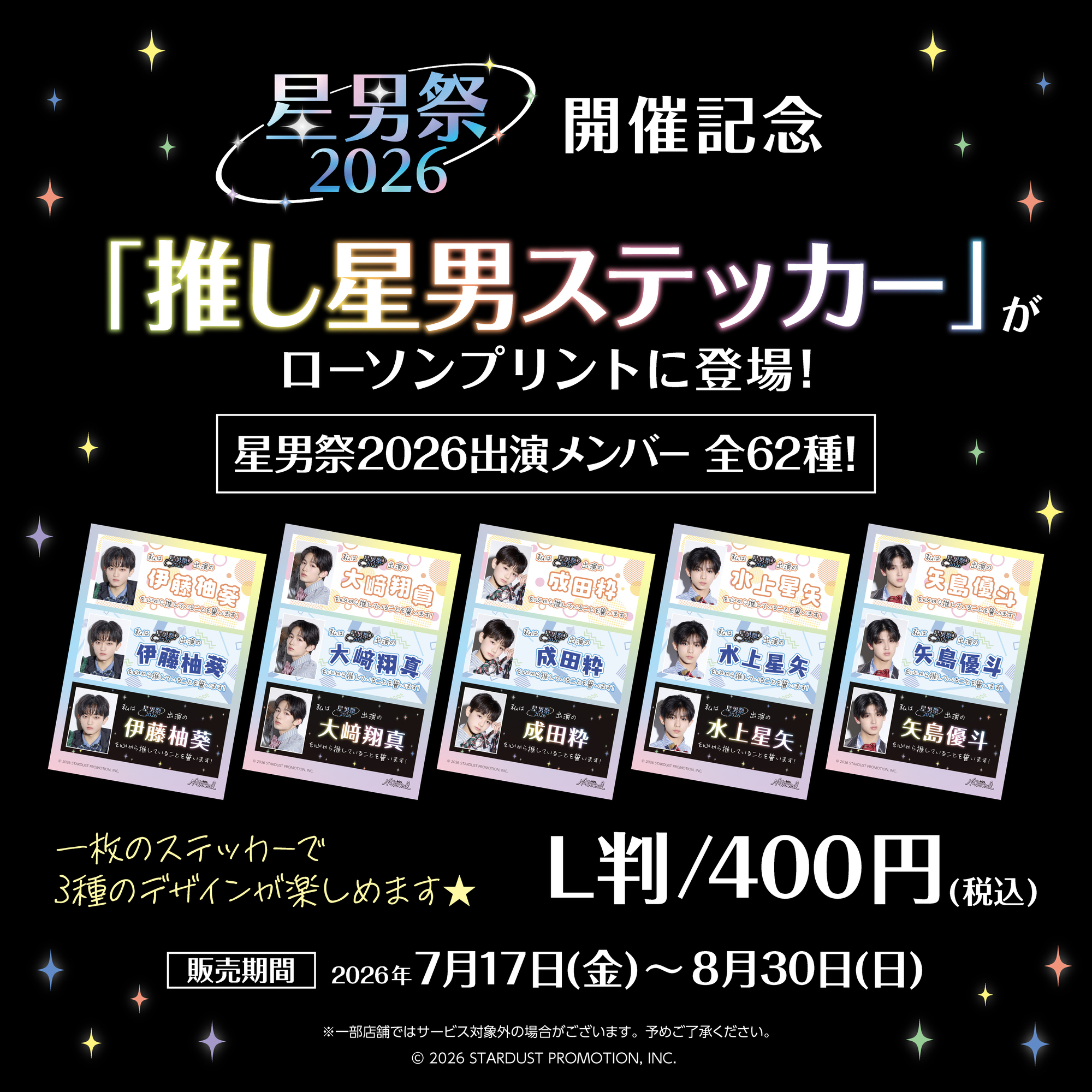 星男祭2026開催記念「推し星男ステッカー」（ローソンプリント）販売