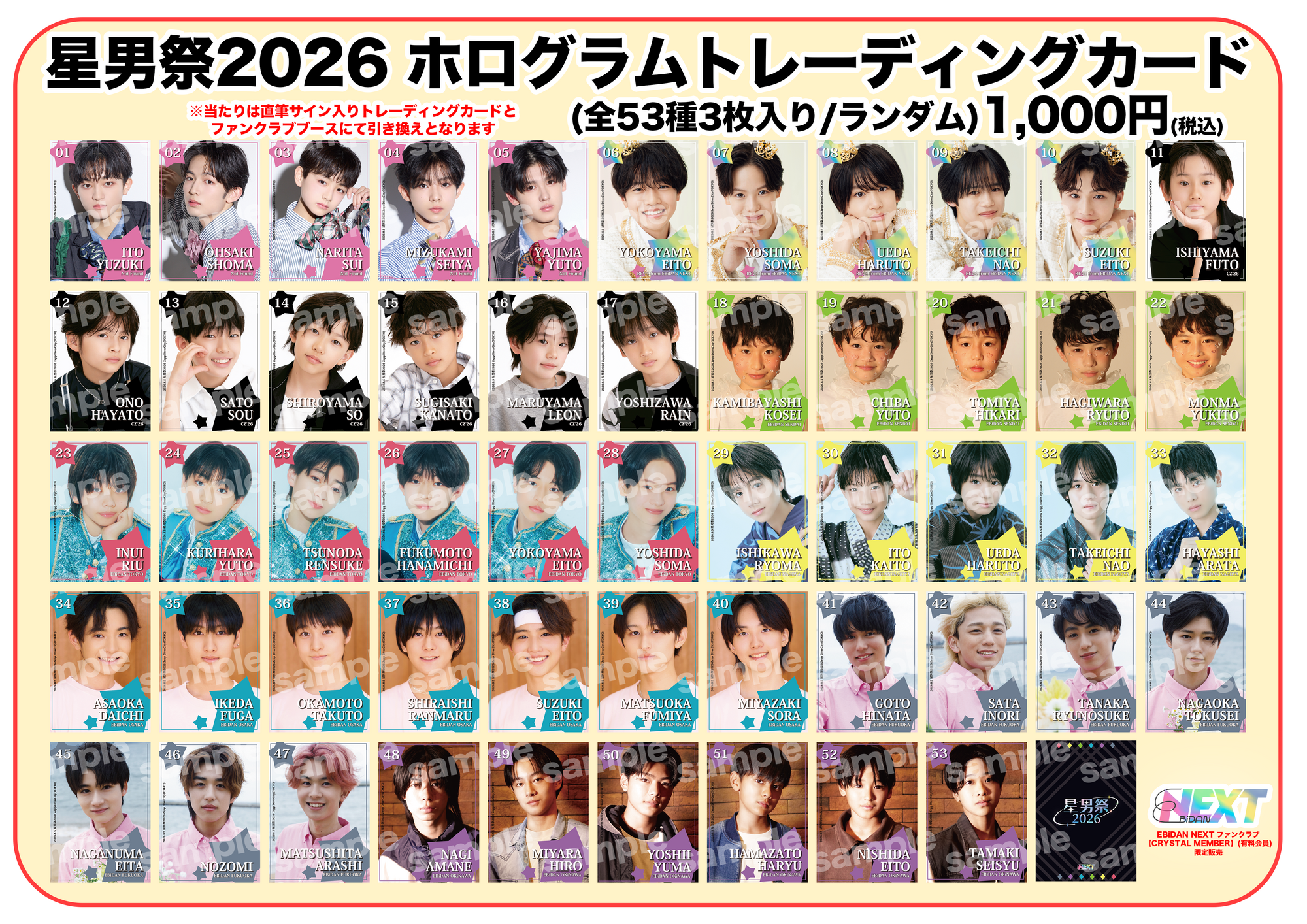 8月5日(水)開催『星男祭2026』FC会員限定ノベルティプレゼント＆FC会員