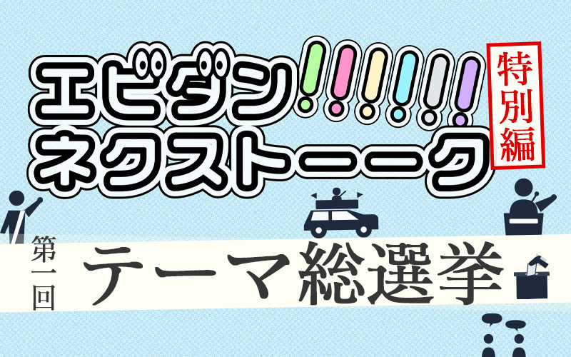 エビダン!!!!!!! ネクストーーーク 特別編 第一回 テーマ総選挙