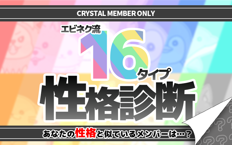全メンバー参加決定版！]エビネク流16タイプ性格診断開催！ | EBiDAN