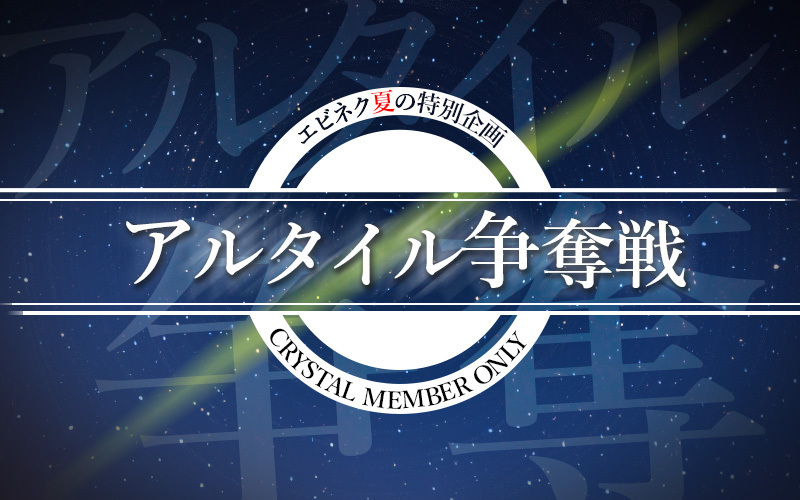 エビネク夏の特別企画 アルタイル争奪戦 | EBiDAN NEXT