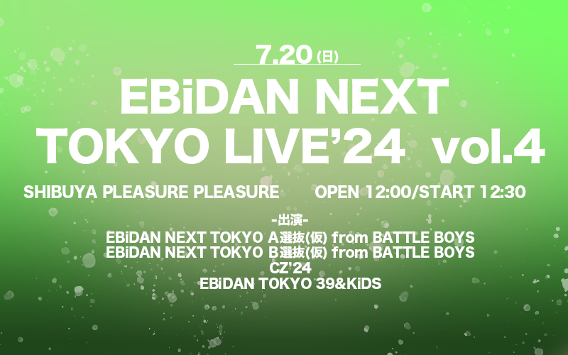 FC先行受付中！】EBiDAN NEXT TOKYO LIVE '24 vol.4 開催決定!! | EBiDAN NEXT オフィシャルサイト