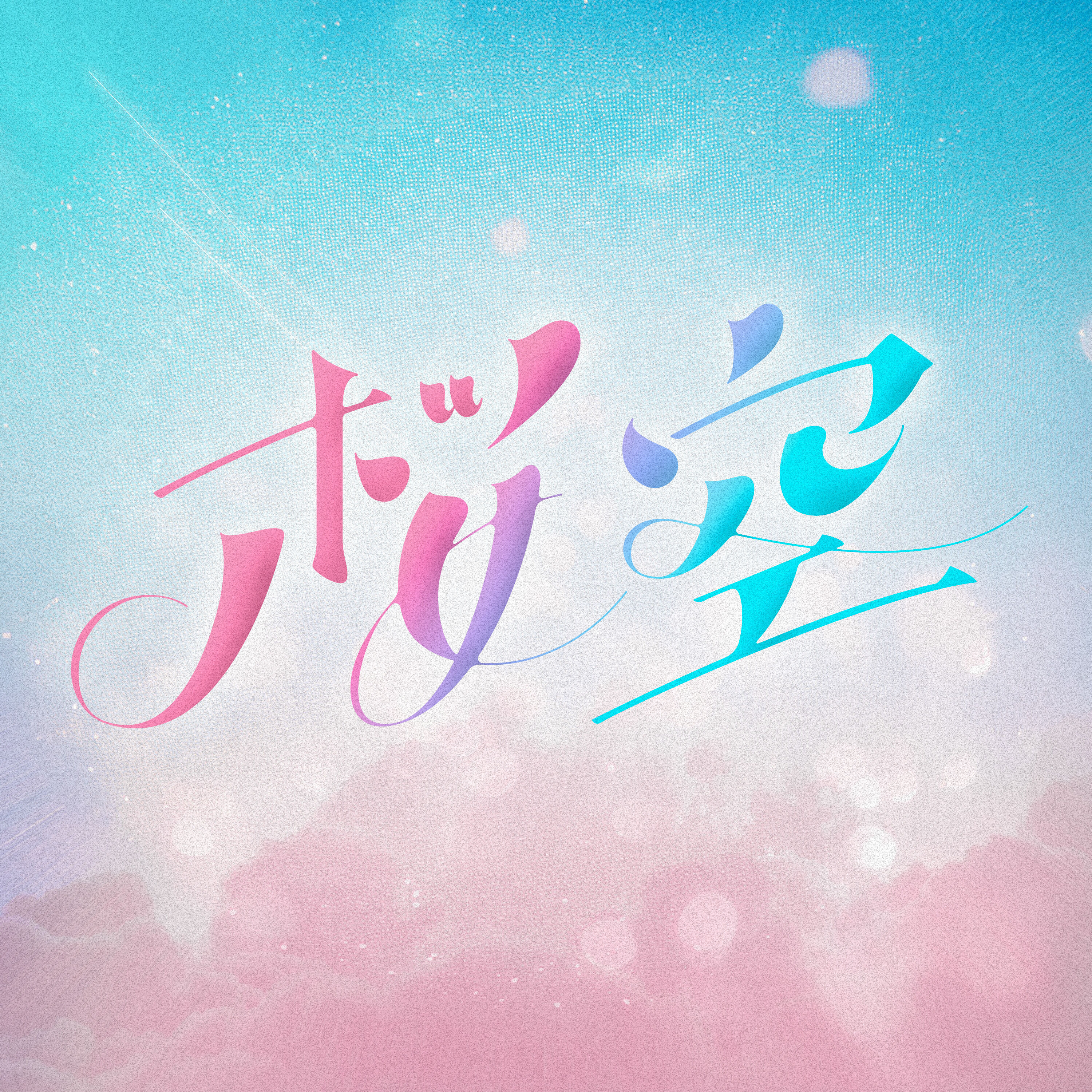Bb7th_sakurazora_l-min