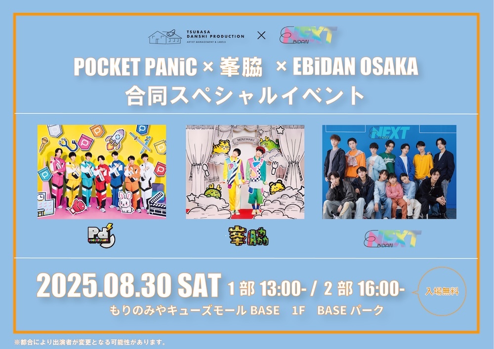 大阪】POCKET PANiC×峯脇×EBiDAN OSAKA 合同スペシャルイベント
