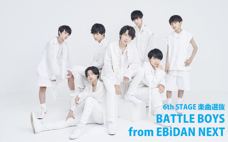BATTLE BOYS 6th STAGE 楽曲選抜メンバー決定 | EBiDAN NEXT 