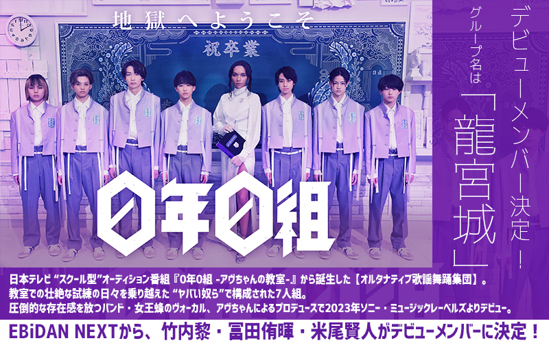 【4/16(日)深夜2時UP】「0年0組」デビューメンバー決定！