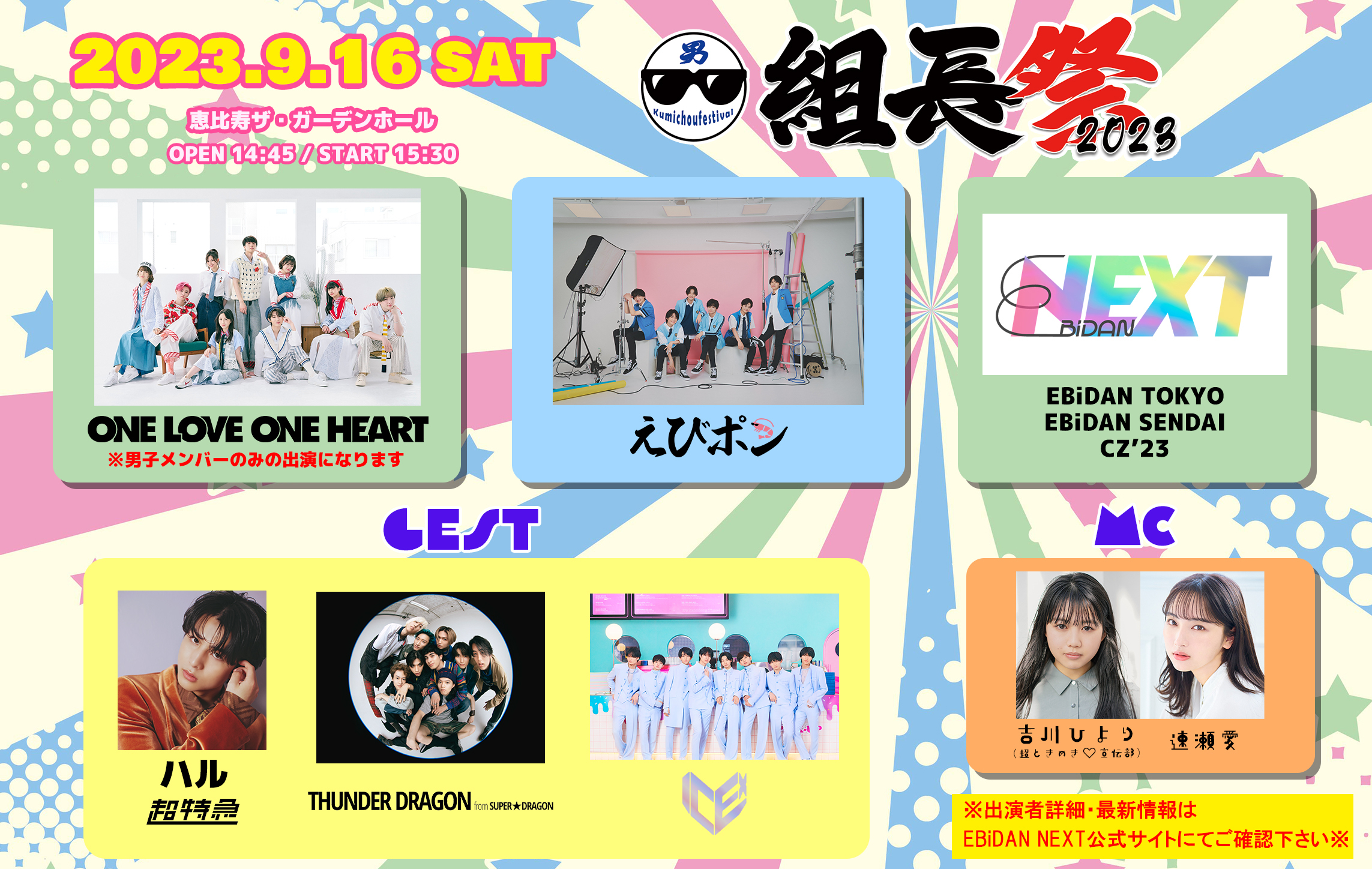 男・組長祭 2023 開催決定！！ | EBiDAN NEXT オフィシャルサイト