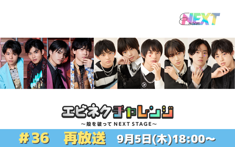 EBiDAN NEXT オフィシャルサイト