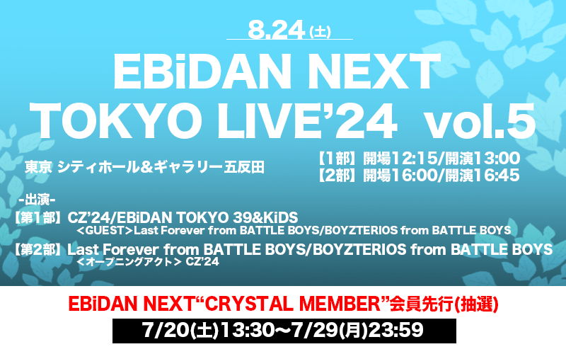 【東京】EBiDAN NEXT TOKYO LIVE ‘24 vol.5　FC先行　バナー