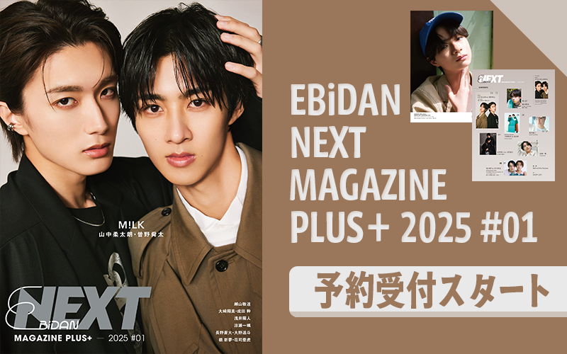 EBiDAN NEXT MAGAZINE PLUS＋発売