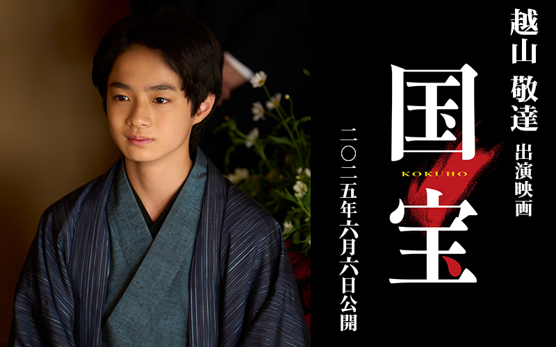 越山敬達 出演映画「国宝」