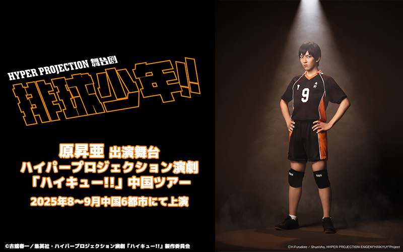 原昇亜 出演舞台ハイパープロジェクション演劇「ハイキュー!!」中国ツアー