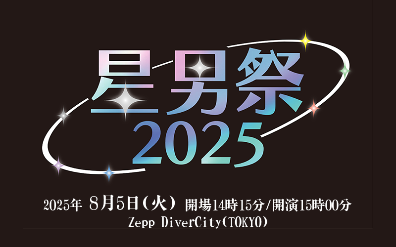 星男祭2025
