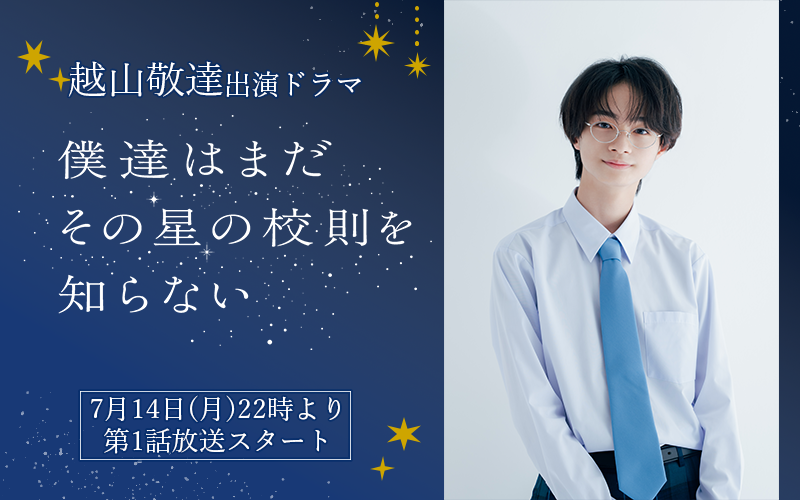 越山敬達 出演ドラマ「僕達はまだその星の校則を知らない」
