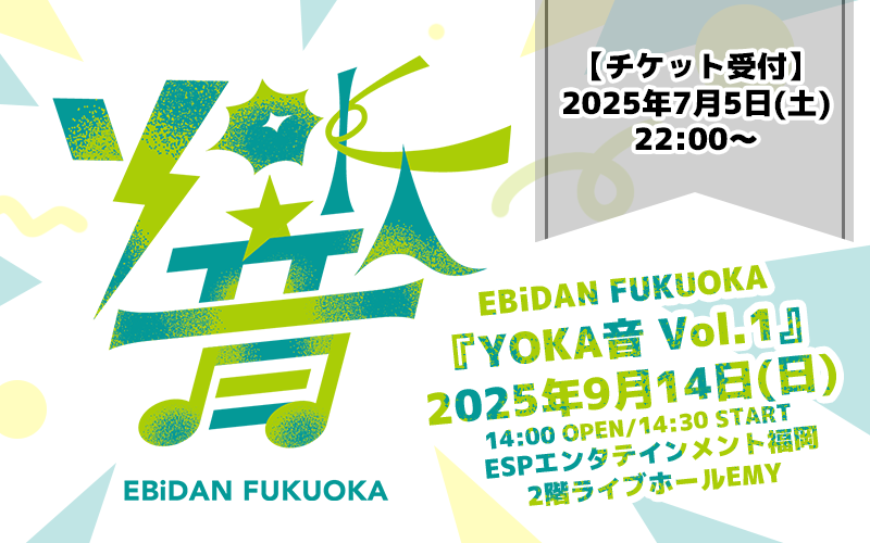 【福岡】EBiDAN FUKUOKA　ワンマンライブ『YOKA音 Vol.1』