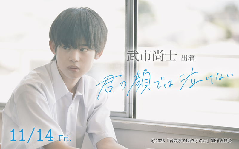 武市尚⼠ 出演映画「君の顔では泣けない」