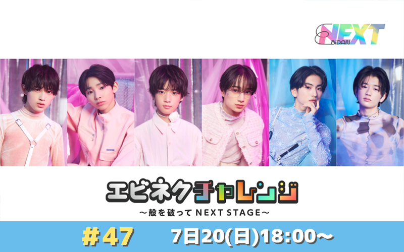 SHOWROOM公式番組「エビネクチャレンジ ～殻を破って NEXT STAGE～」#47