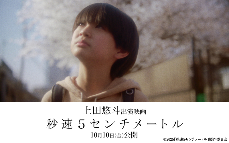 上田悠斗 出演映画「秒速５センチメートル」