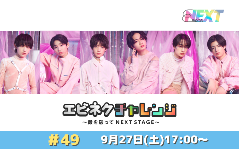 SHOWROOM公式番組「エビネクチャレンジ ～殻を破って NEXT STAGE～」#49