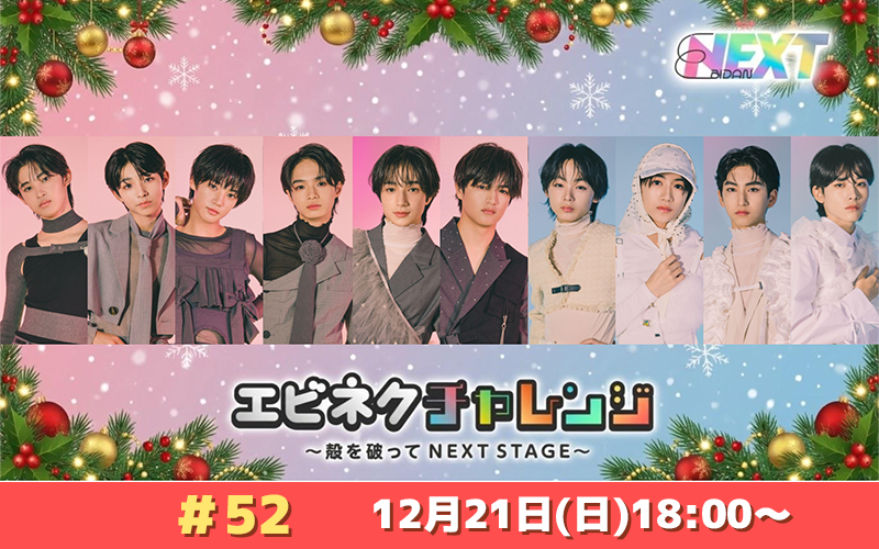 SHOWROOM公式番組「エビネクチャレンジ ～殻を破って NEXT STAGE～」#52