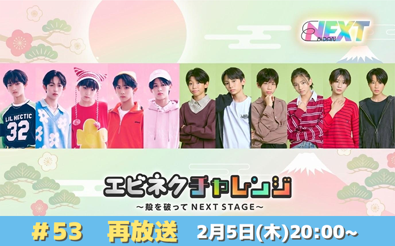 SHOWROOM公式番組「エビネクチャレンジ ～殻を破って NEXT STAGE～」#53 再放送