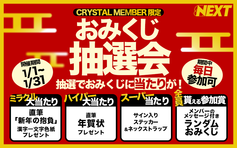 おみくじ抽選会2026