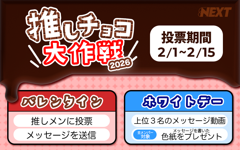 推しチョコ大作戦2026