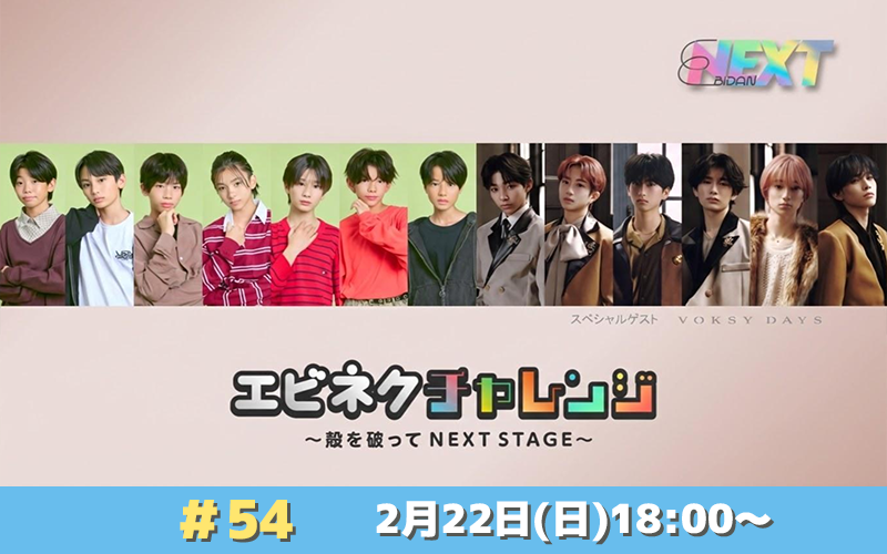 SHOWROOM公式番組「エビネクチャレンジ ~殻を破って NEXT STAGE~」#54