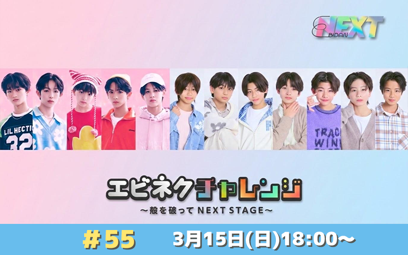 SHOWROOM公式番組「エビネクチャレンジ ～殻を破って NEXT STAGE～」#55