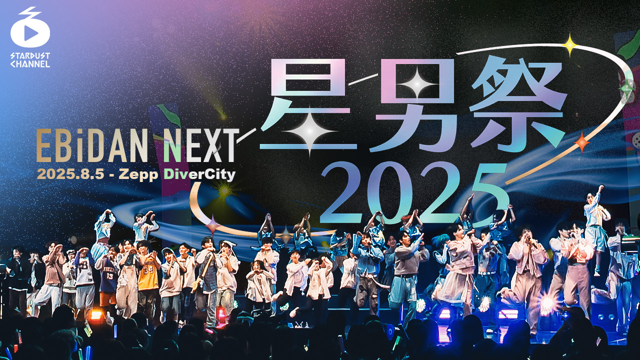 星男祭2025