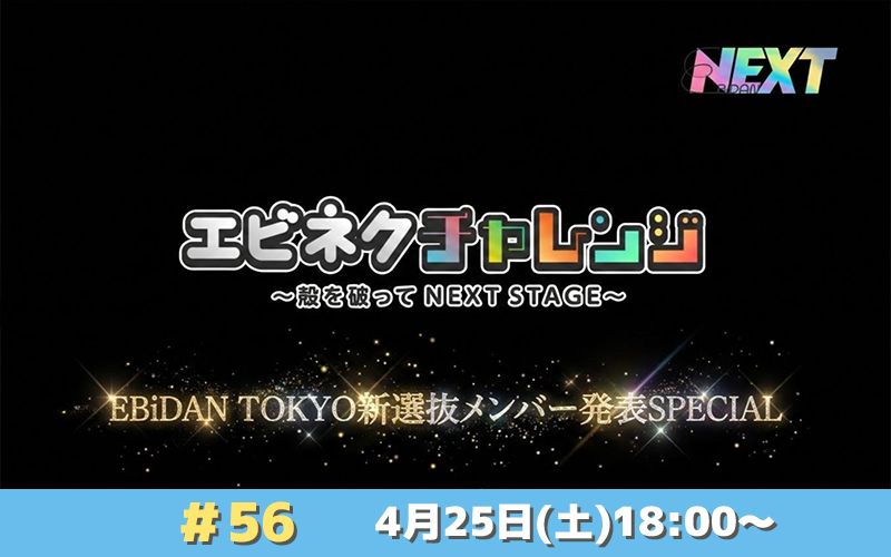 SHOWROOM公式番組「エビネクチャレンジ ～殻を破って NEXT STAGE～」#56