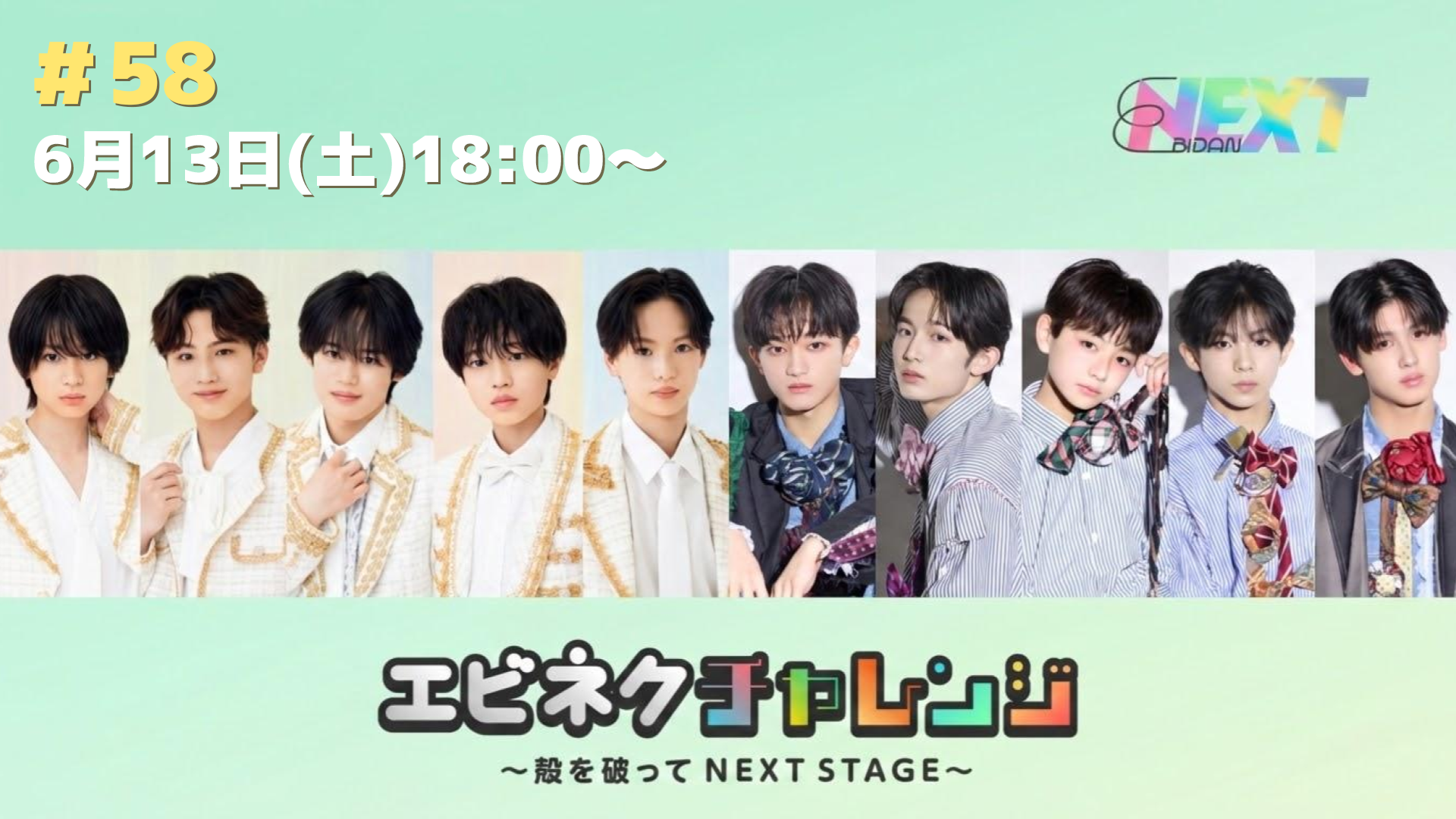 SHOWROOM公式番組「エビネクチャレンジ ～殻を破って NEXT STAGE～」#58